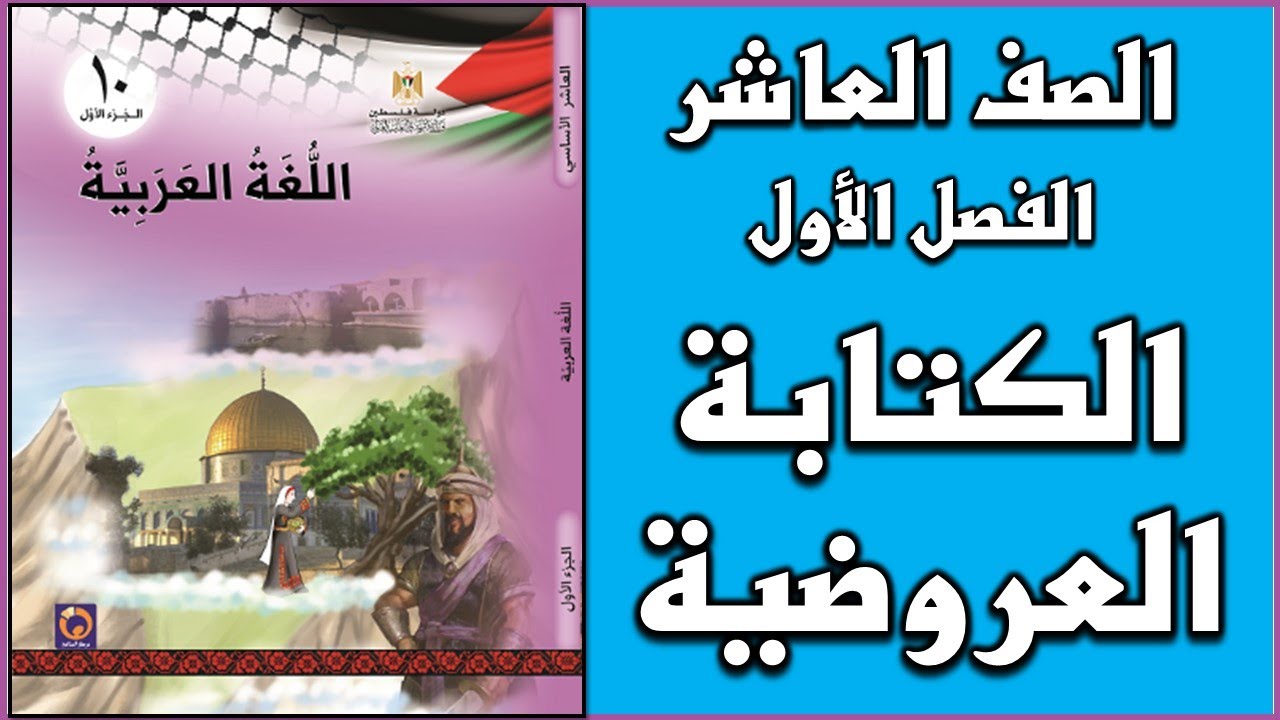 شرح و حل درس الكتابة العروضية   |  اللغة العربية  | الصف العاشر | الفصل الأول
