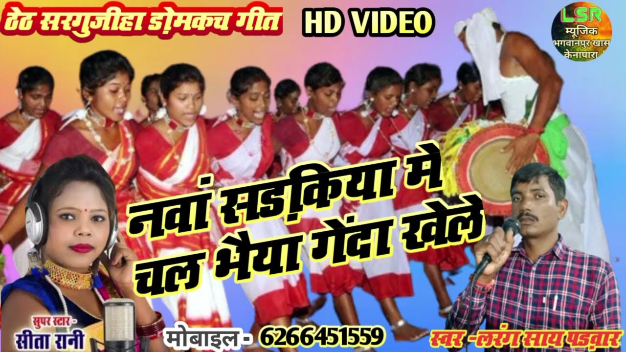 नवां सड़किया में चल भैया गेंदा खेले। सिंगर -सीता रानी & लरंगसाय पड़वार