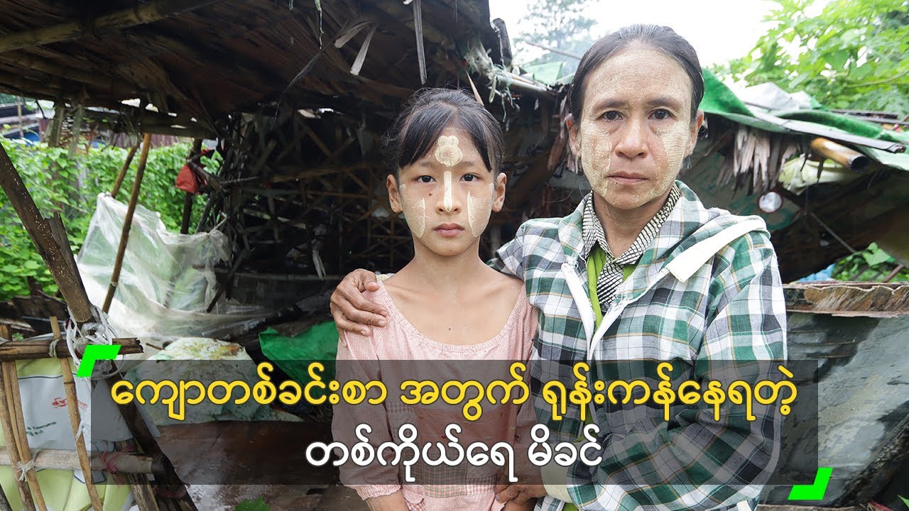 ကျောတစ်ခင်းစာ အတွက် ရုန်းကန်နေရတဲ့ တစ်ကိုယ်ရေ မိခင်