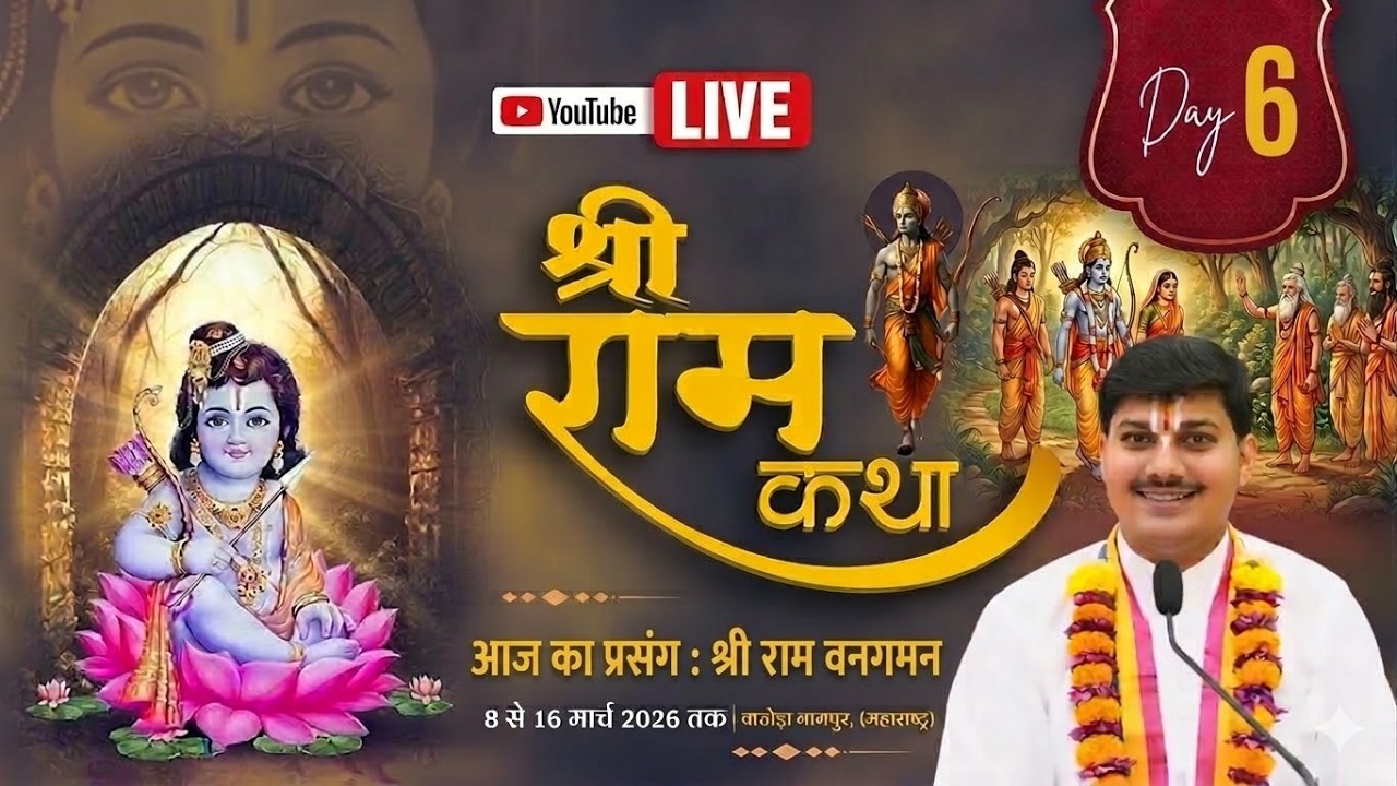 Live Day 6 ! Live ! Shri Ram Katha ! आचार्य अभिषेक शुक्ल जी ! वाठोड़ा, नागपुर (महाराष्ट्र)  !