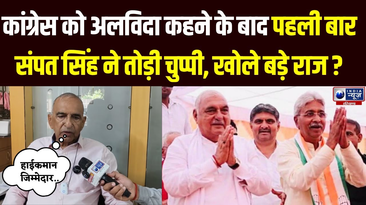 Sampat Singh ने Congress पार्टी छोड़ने के बाद किया बड़ा खुलासा | Haryana News | India News Haryana