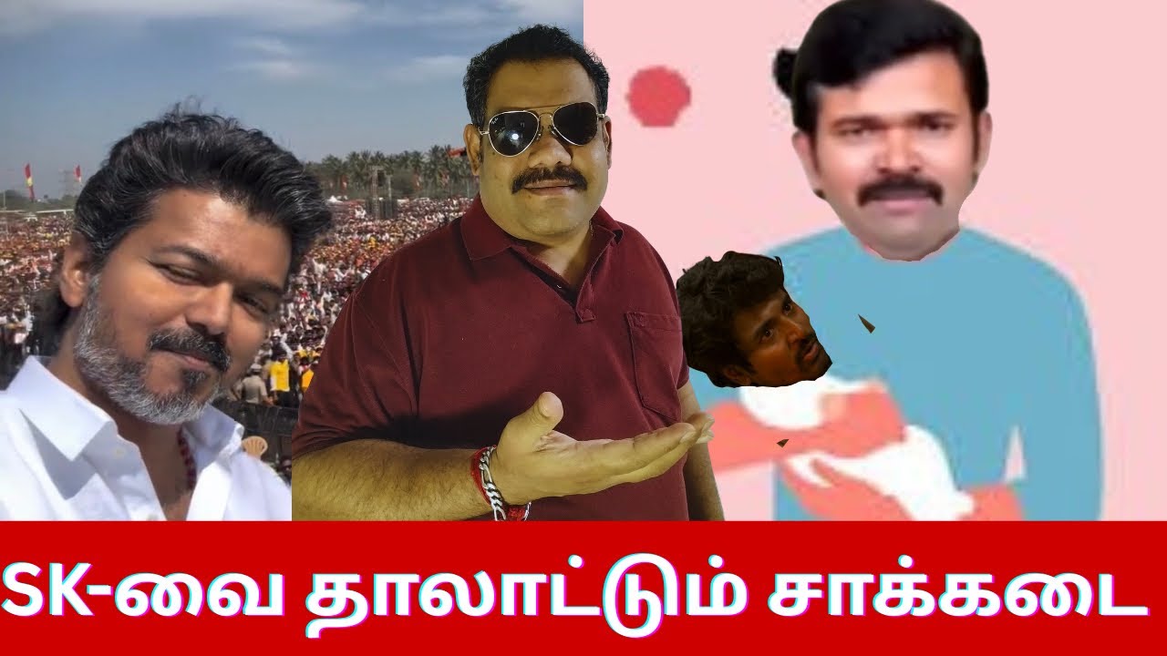 🔴ஒரே நாளில் பராசக்தியை பாடையில் ஏற்றிய மக்கள் 🤣। Jananayagan ரிலீஸ் எப்போது?😎। VijayTalks | TVK
