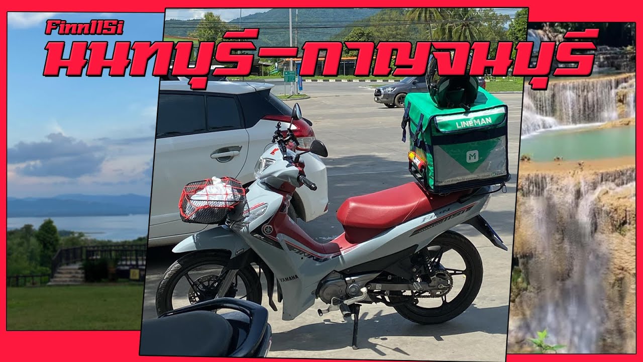 Yamaha Finn115i กับการเดินทางไปกาญจนบุรี !?