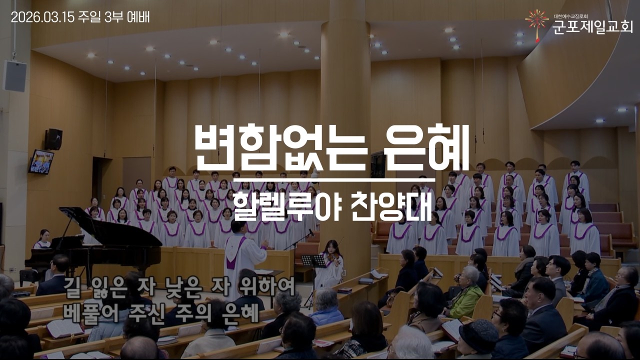 변함없는 은혜 / 군포제일교회 할렐루야 찬양대
