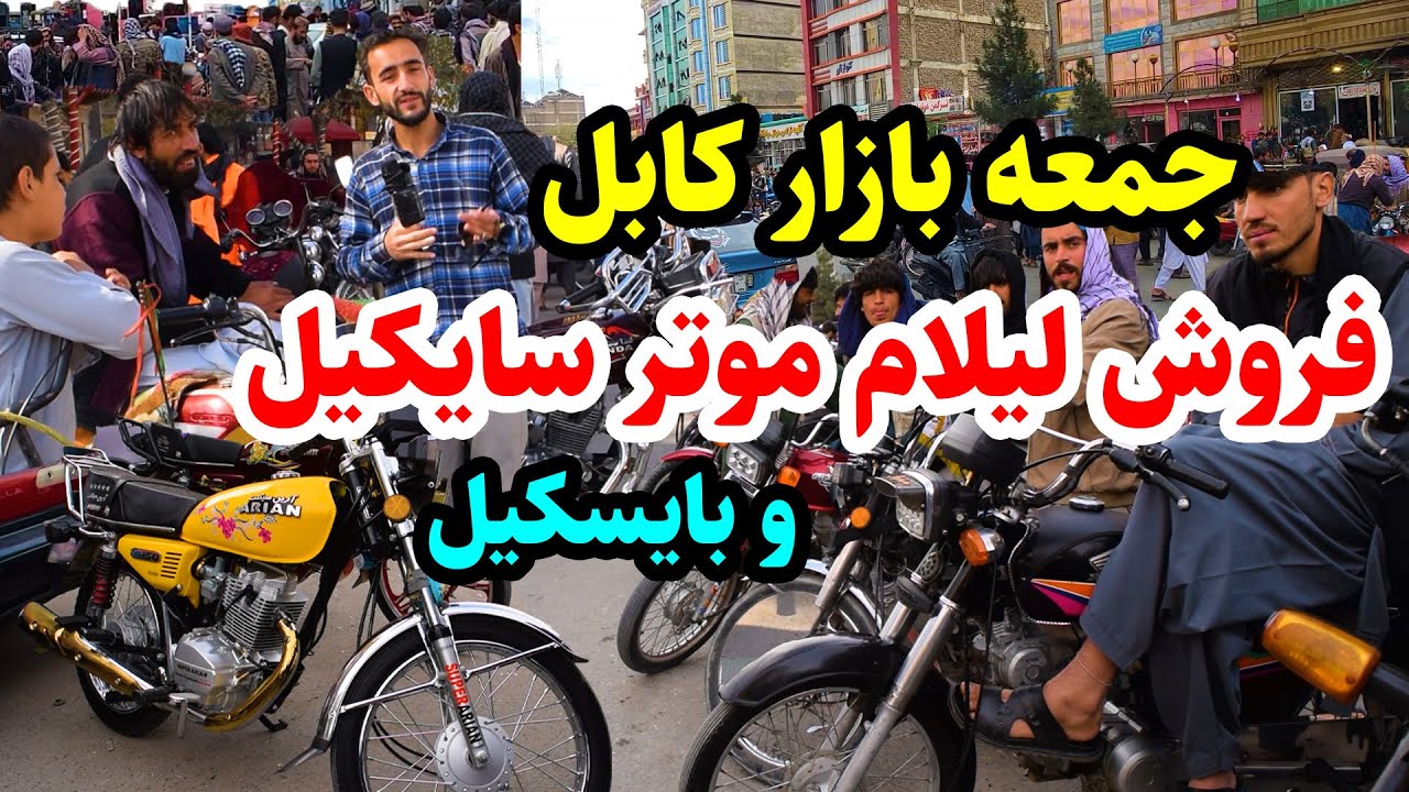جمعه بازار کابل/ فروش موتر سایکیل و بایسکیل/ در گزارش عمران حیدری