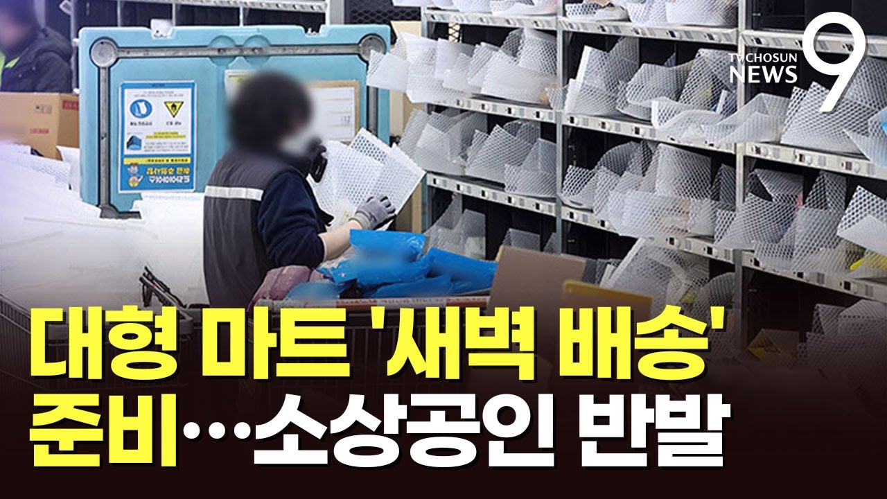 대형마트, '새벽배송' 대비 착수…소상공인 