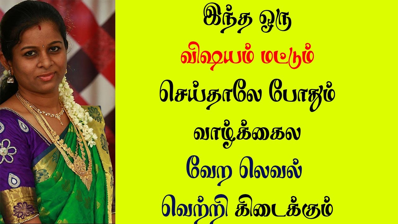இந்த ஒரு விஷயம் மட்டும் செய்தாலே போதும் வாழ்க்கைல வேற லெவல் வெற்றி கிடைக்கும் | Yogam | யோகம்