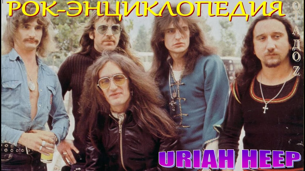 Рок-энциклопедия. Uriah Heep. История группы