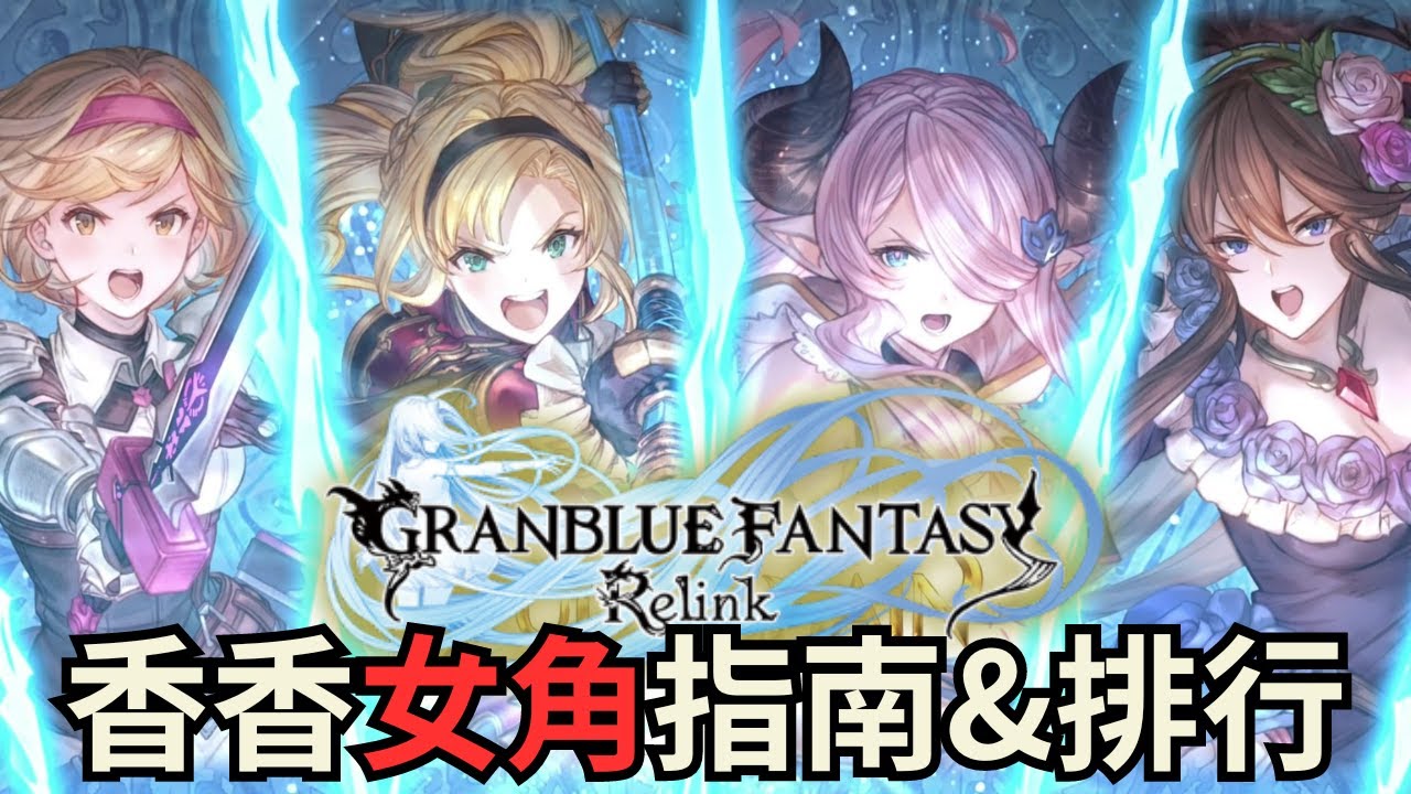 【碧藍幻想：Relink】全女角推薦打法、裝備、技能、因子，通通有通通在這了