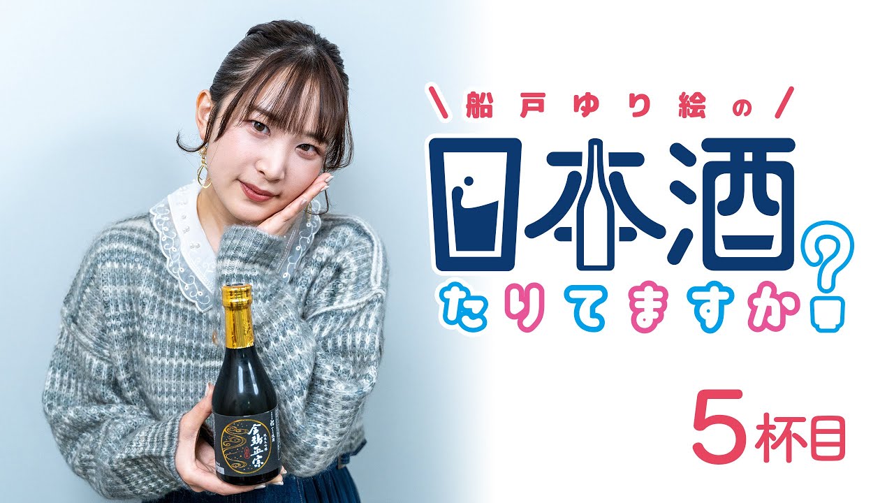 ラジオ「船戸ゆり絵の日本酒たりてますか？」5杯目
