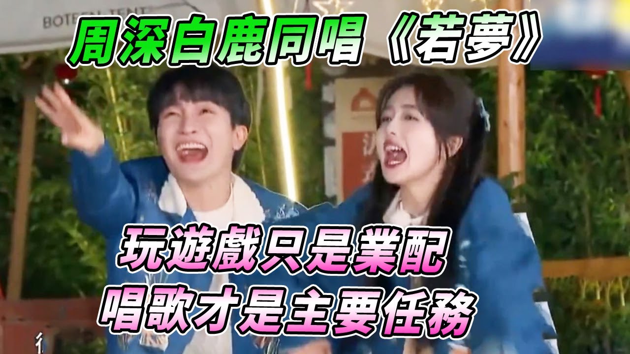周深有多愛唱歌？與白鹿坐壹塊必定開嗓~兩人互動真是太歡樂了！ | 綜藝 #zhoushen #bailu #奔跑吧