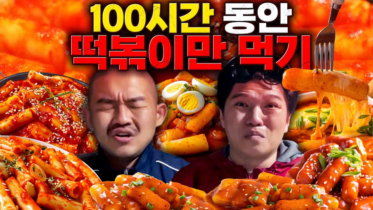 100시간 동안 떡볶이만 먹기