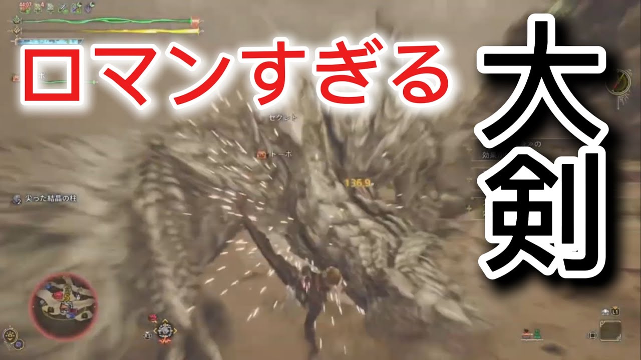 【モンハンワイルズ】大剣の相殺の存在意義が……
