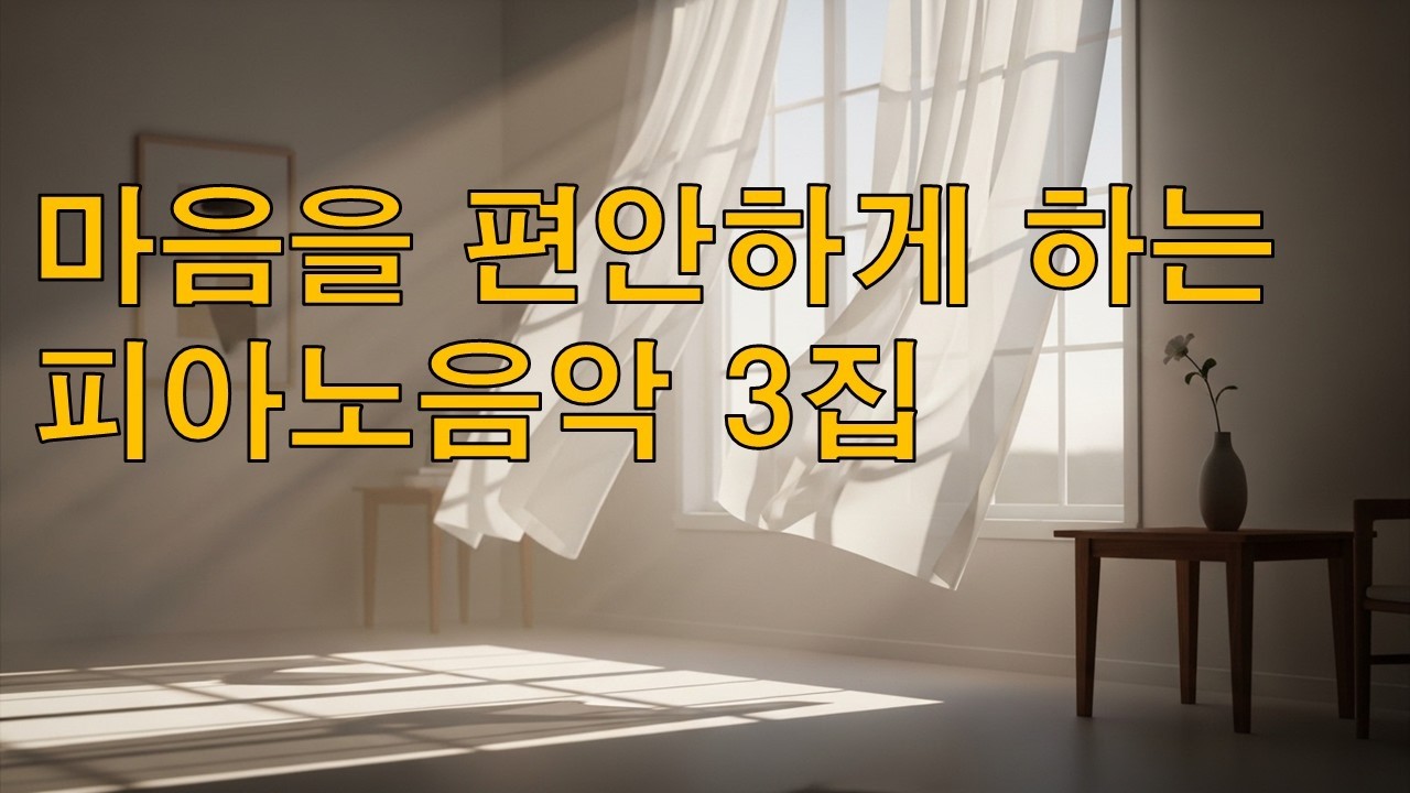마음을 편안하게 하는 피아노음악3집