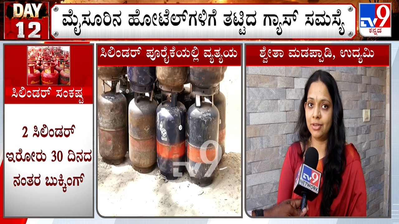 LPG Cylinder Crisis: ಮೈಸೂರಿನ ಹೋಟೆಲ್​ಗಳಿಗೆ ತಟ್ಟಿದ ಗ್ಯಾಸ್ ಸಮಸ್ಯೆ ಸರ್ಕಾರದ ವಿರುದ್ಧ ಹೋಟೆಲ್ ಮಾಲೀಕರು ಆಕ್ರೋಶ