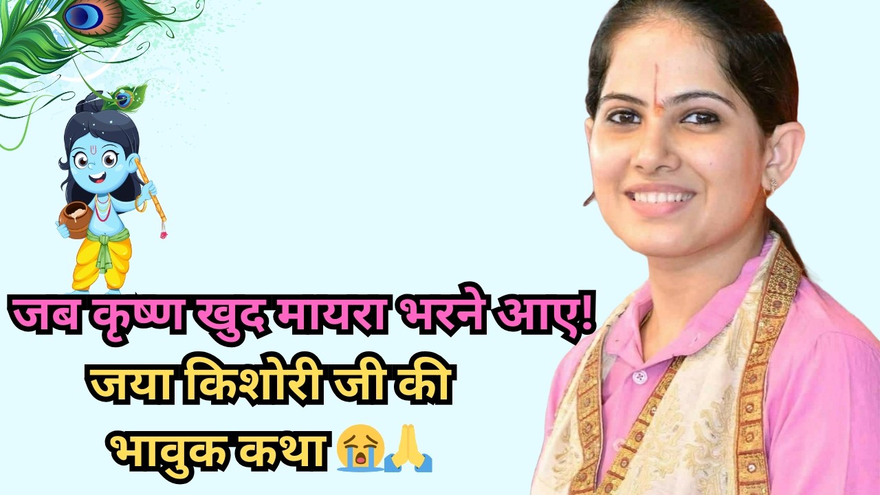 जया किशोरी जी 🙏 जब श्रीकृष्ण मायरा भरने आए | अद्भुत भजन कथा | Jaya Kishori Latest Katha