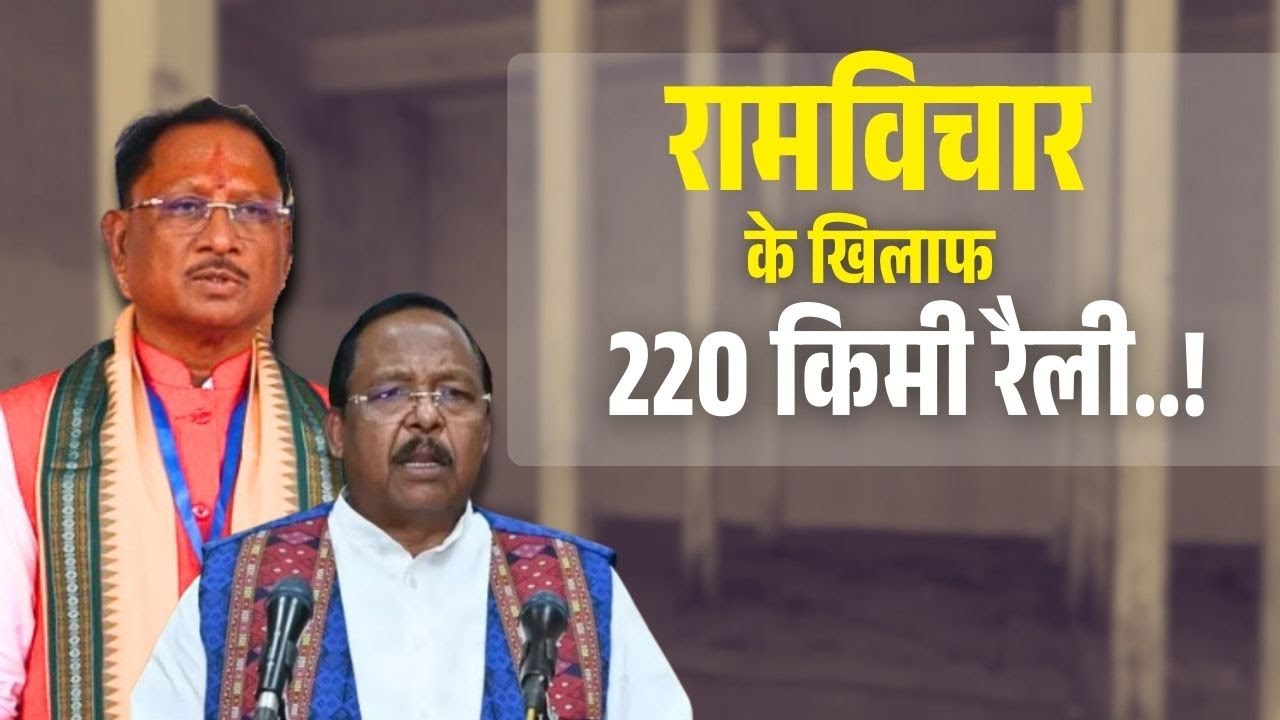 रामविचार के खिलाफ 220 किमी रैली..! | धान घोटाला | Rice Scam Chhattisgarh