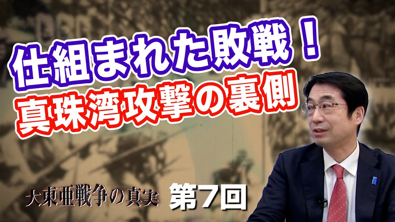 仕組まれた敗戦！真珠湾攻撃の裏側【CGS  林千勝 大東亜戦争の真実 第7回】