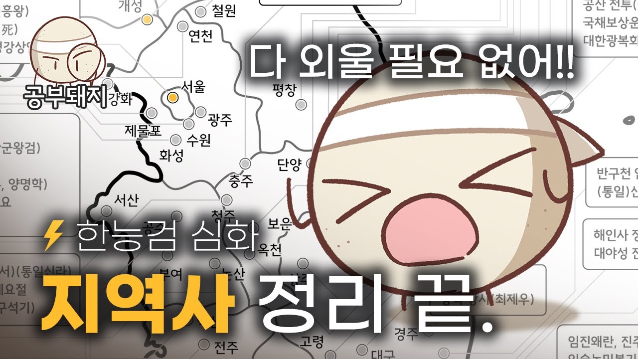 달달 외우진 말고 2문제만 건져가자! | 지역사 총정리 벼락치기 한능검