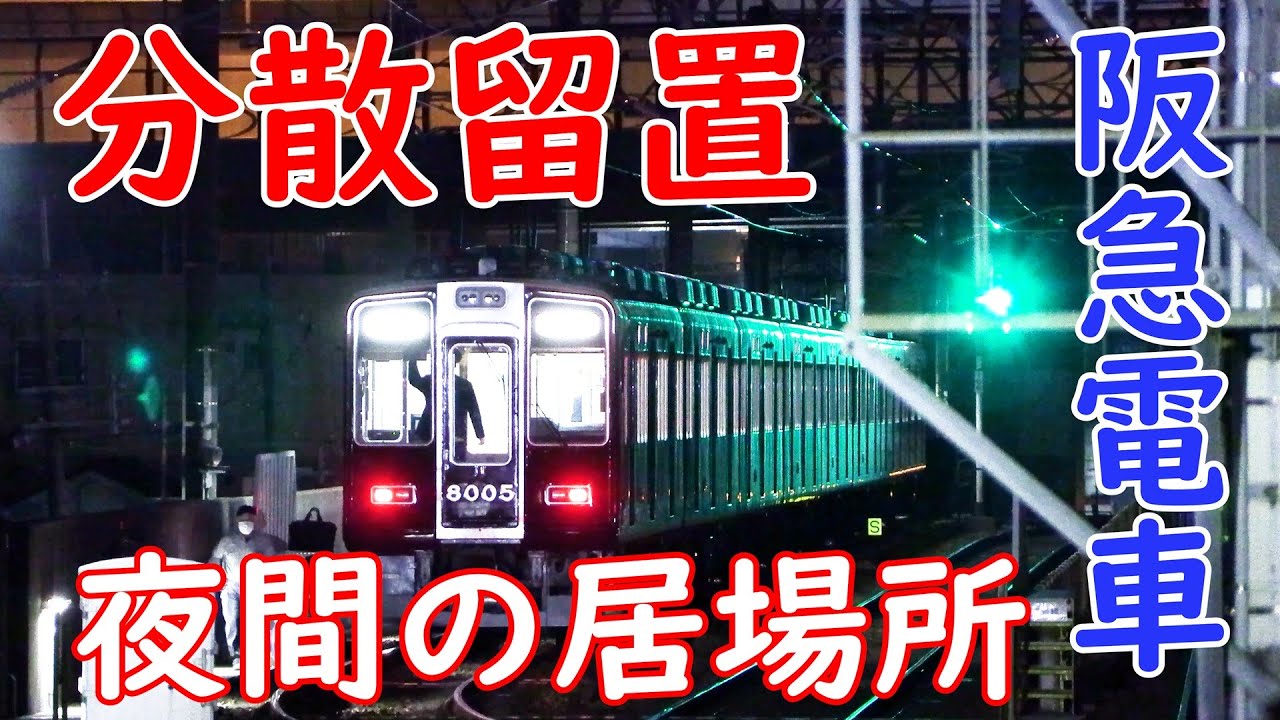 阪急電車 分散留置 夜間に留め置かれる列車たち #鉄道 #阪急電車 #ダイヤ改正