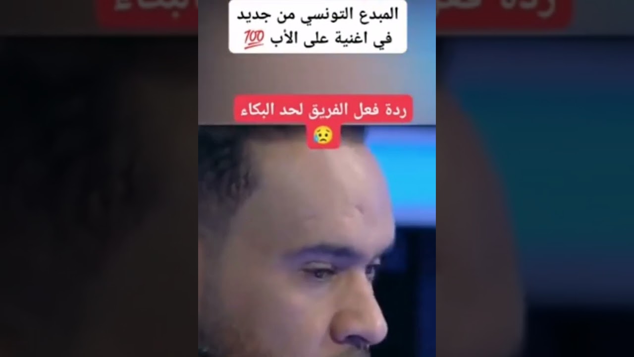 المبدع التونسي قدور وأغنيه عن الاب