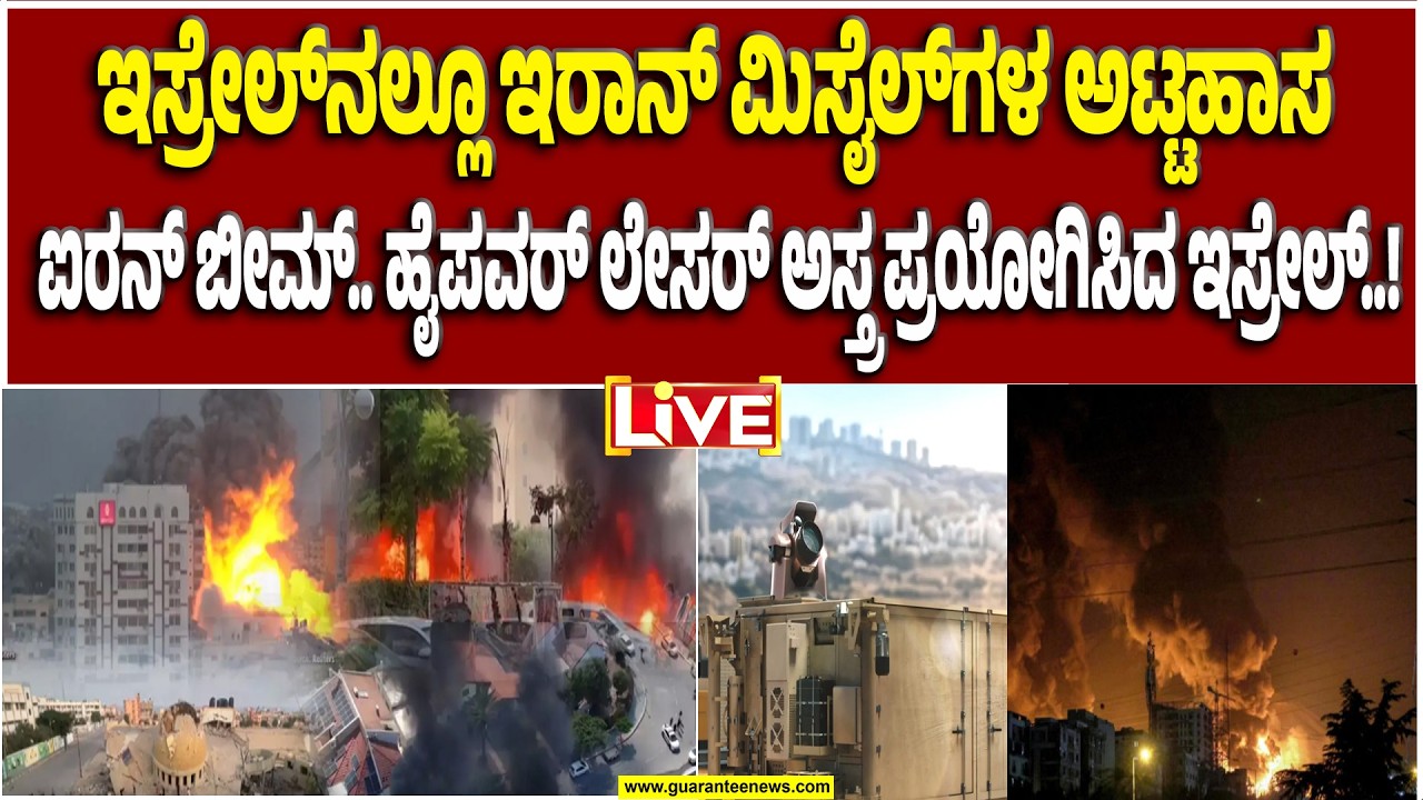 🔴LIVE | ಇರಾನ್ ದೇಶದ ವಿರುದ್ಧ ದೀರ್ಘಾವಧಿ ಯುದ್ಧ ನಡೆಸುತ್ತಾ ಇಸ್ರೇಲ್..?  | Guarantee News