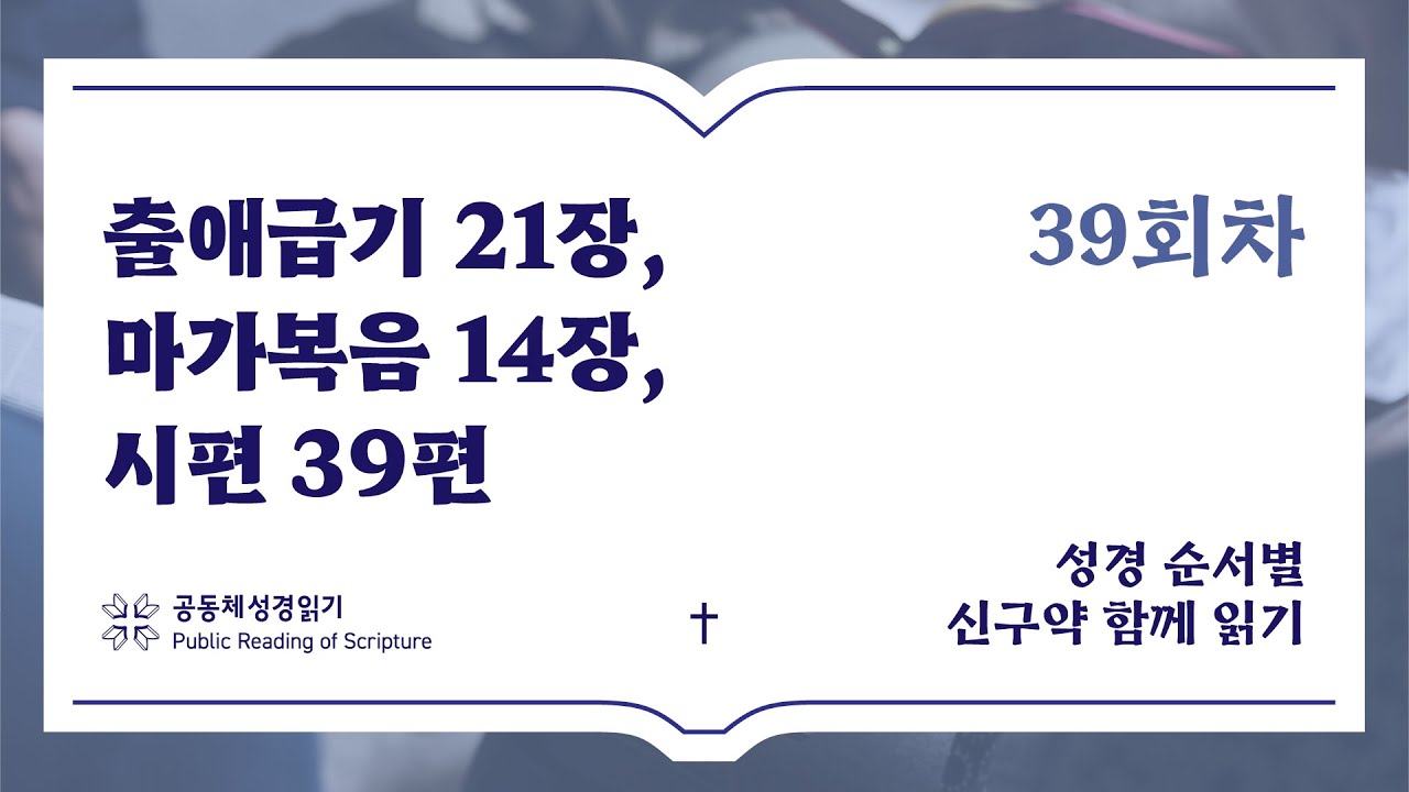 신구약 함께 읽기_2월 8일_39일차 (출 21, 막 14, 시 39)