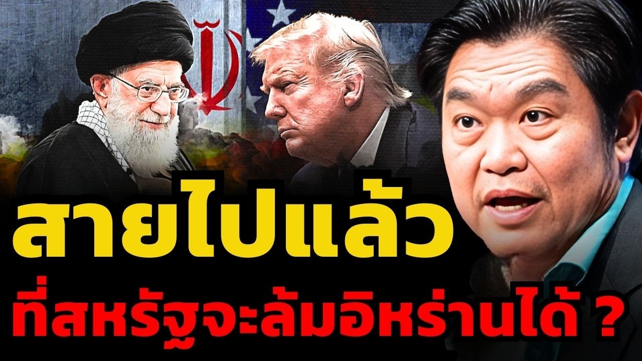 อิหร่านแข็งแกร่งขึ้นกว่าเดิมเยอะ ! ไม่ง่ายที่สหรัฐจะโค่นอิหร่านได้ ? (สุวัฒน์ สินสาฎก)