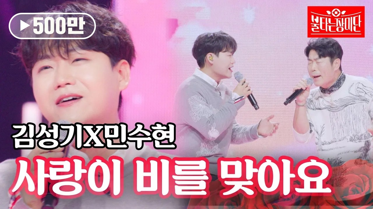 김성기X민수현 - 사랑이 비를 맞아요｜불타는 장미단 47회