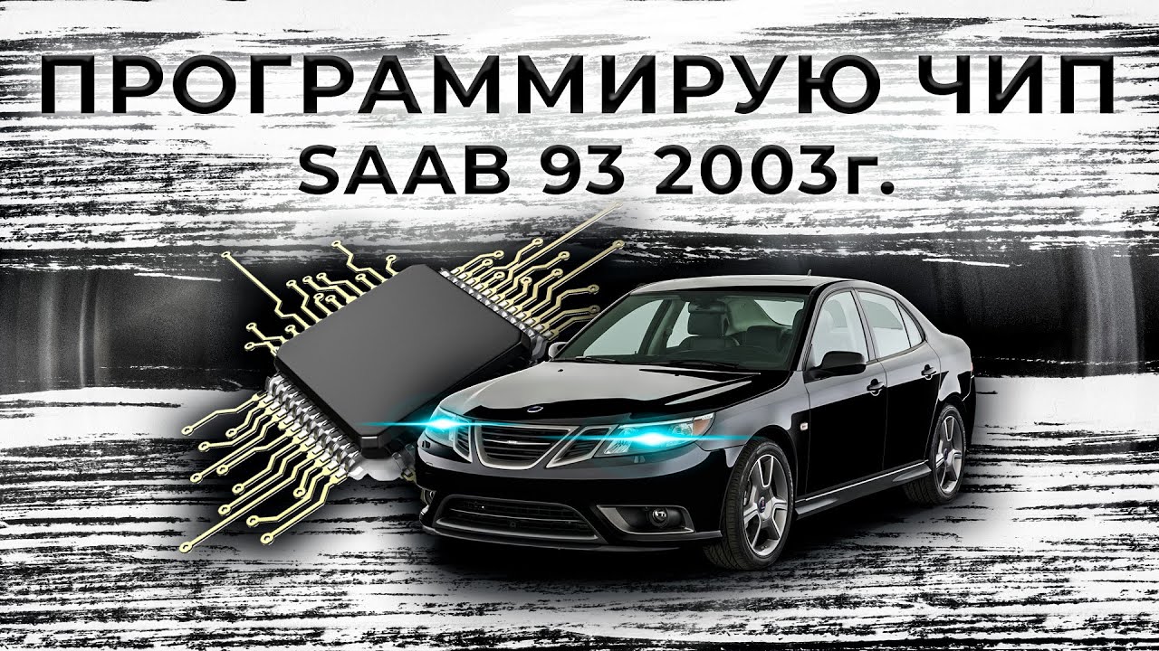 SAAB 9-3 2003 ALL KEY LOST | Как прописать чип в блок сааб 9-3 2003