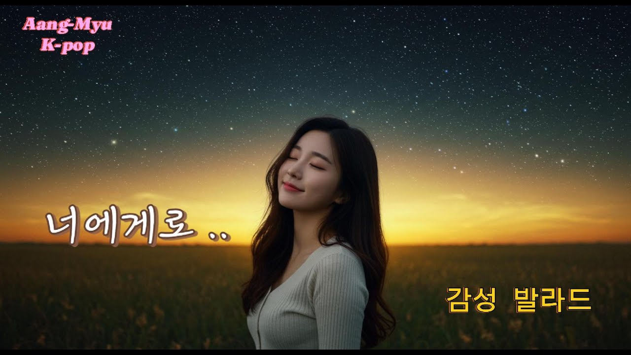 '' 너에게로 '' 듣기 편한 감성 발라드.. 널 향한 간절한 고백송 아름다운 가사 선율에 빠져 보세요.