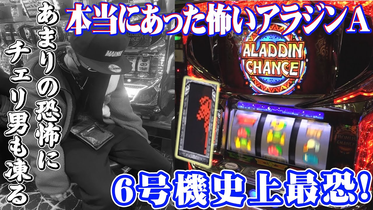 チェリ男の悠遊自適 第173話【初打ちアラジンAでまさかの展開に!?】チェリ男チャンネル　パチンコ・スロット番組