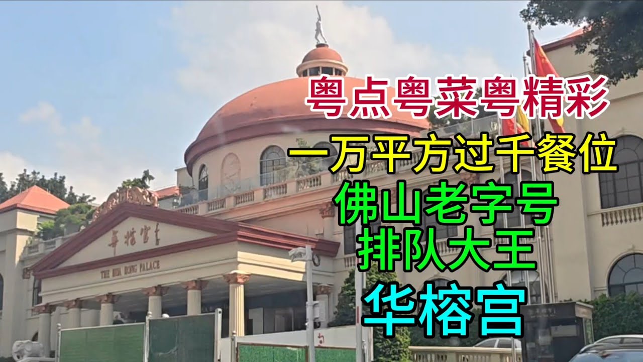 粤点粤菜粤精彩，一万平方过千餐位佛山老字号排队大王华榕宫，粤语中字幕2025-9-28