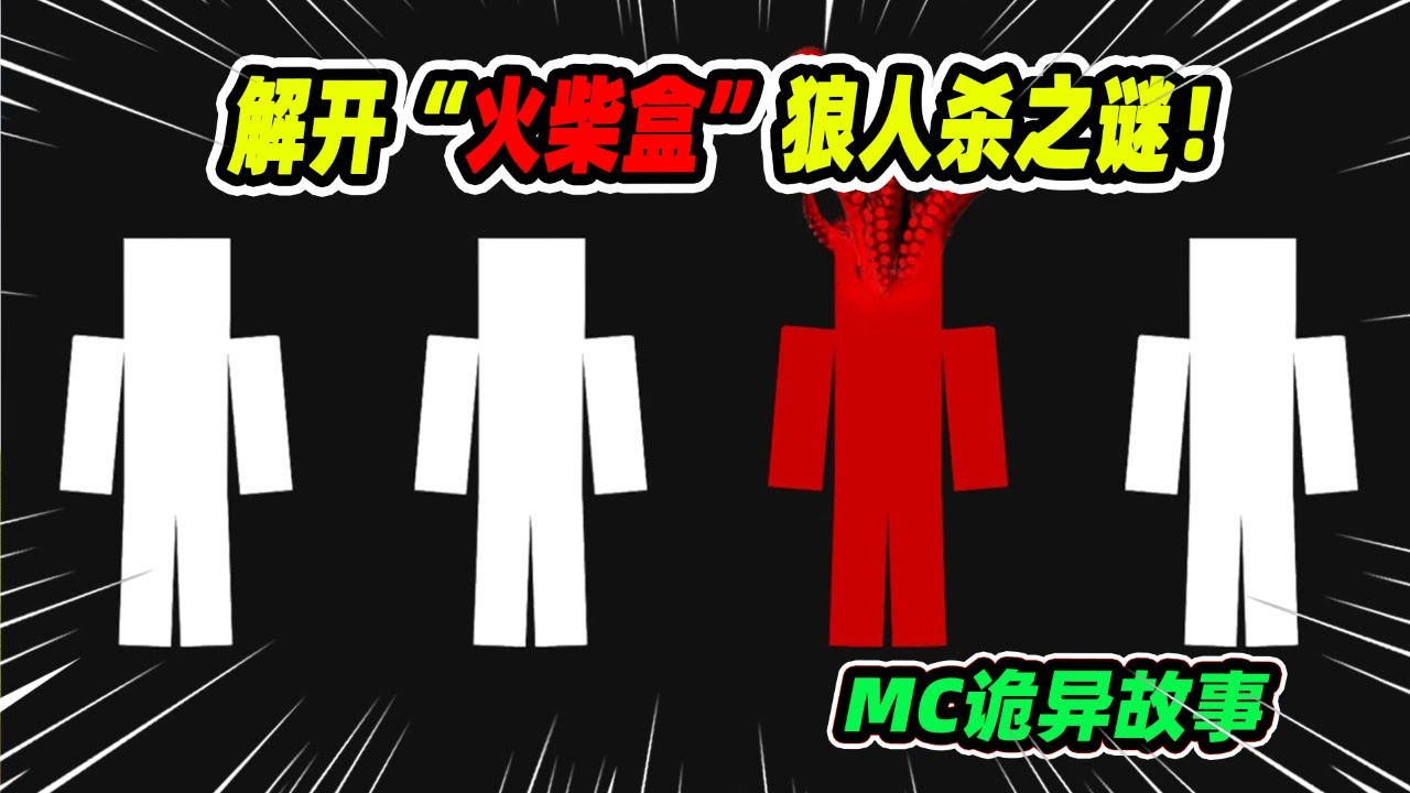 我的世界：我试图在MC中解开“火柴盒游戏”之谜！