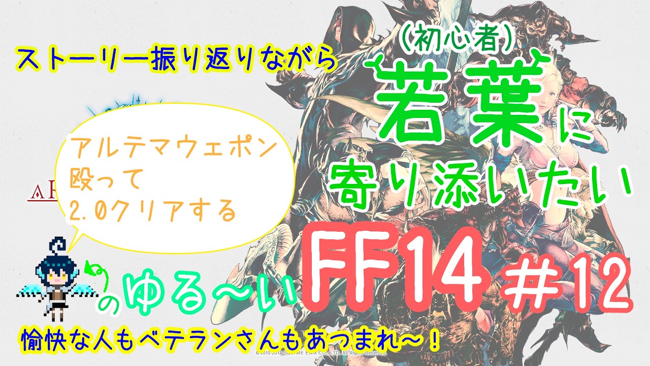 【#FF14】ストーリー振り返りながら若葉に寄り添いたい鳥のゆるいエオルゼア～ベテランさんもワイワイ遊ぼうぜ～【#10 新生2.0 -Lv.50-】
