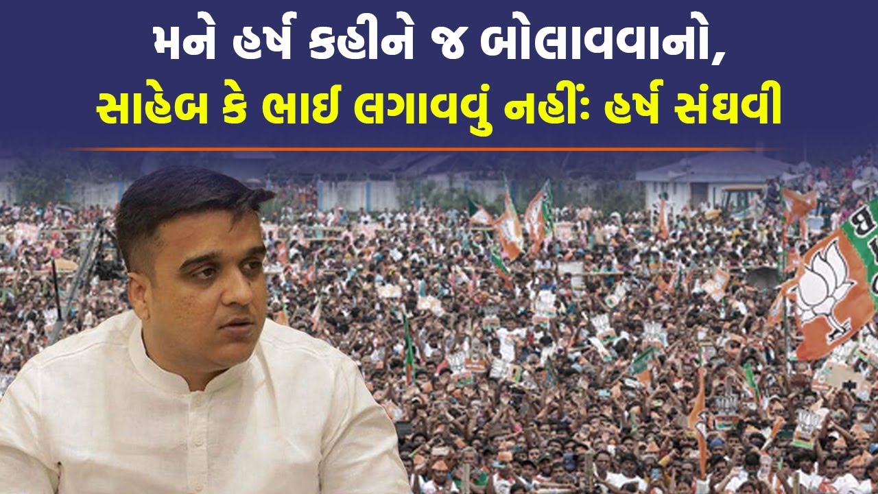 નાયબ મુખ્યમંત્રી Harsh Sanghvi એ પોલીસને આપ્યો સ્પષ્ટ સંદેશ, પોલીસની હાજરીમાં જુઓ શું કહ્યું