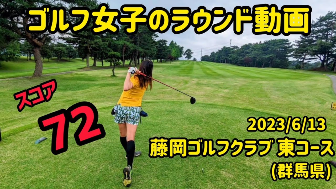 【全ホール紹介】藤岡ゴルフクラブ東コース(群馬県)  ゴルフ女子のラウンド動画 施設内の紹介も ミコmikoゴルフ 2023/6/13