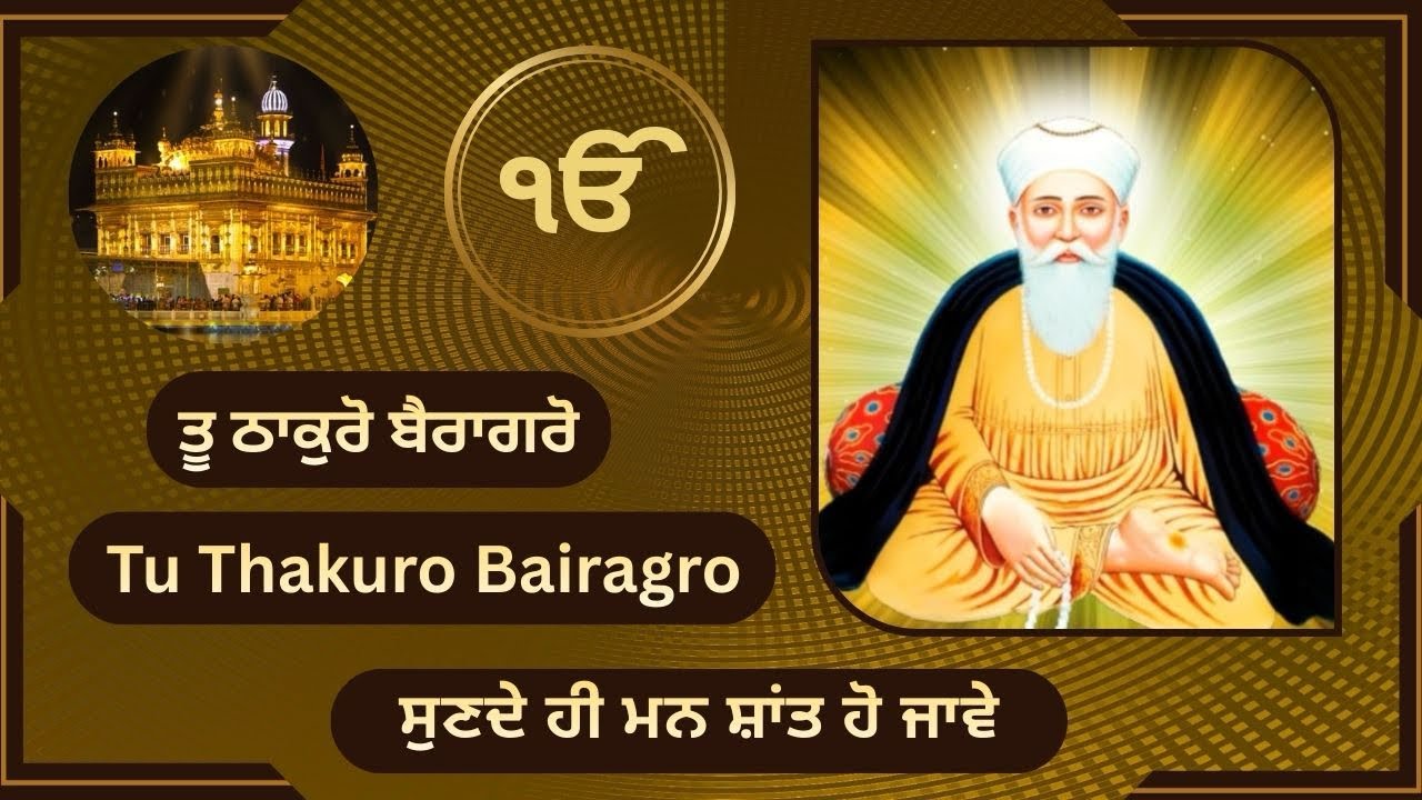 ਤੂ ਠਾਕੁਰੋ ਬੈਰਾਗਰੋ | Heart Touching Shabad | Waheguru Simran