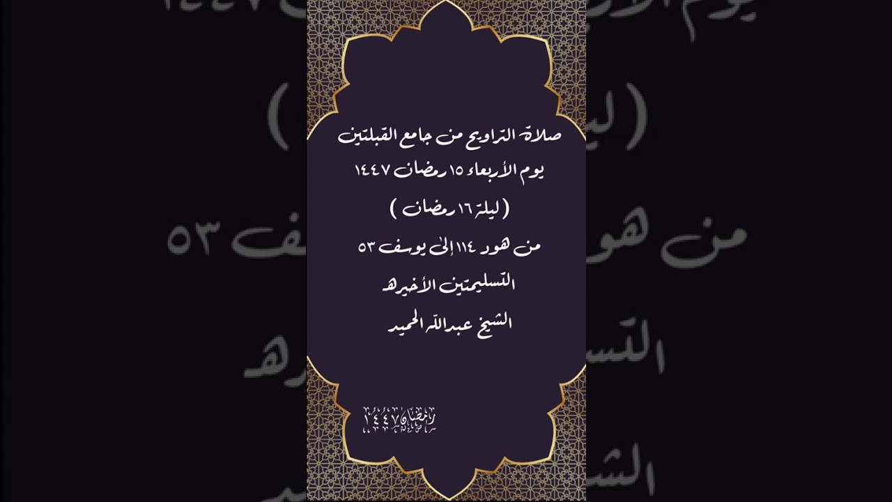 صلاة التراويح من جامع القبلتين ١٥ رمضان ١٤٤٧(ليلة ١٦رمضان من هود ١١٤ إلى يوسف٥٣ الشيخ عبدالله الحميد