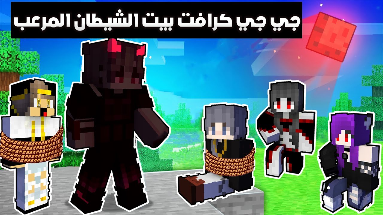 ماين كرافت : (جي جي كرافت ) دخلنا بيت الشيطان المرعب و حصل حجات مرعبة (الشيطان تحكم فينا) !!؟😱#12