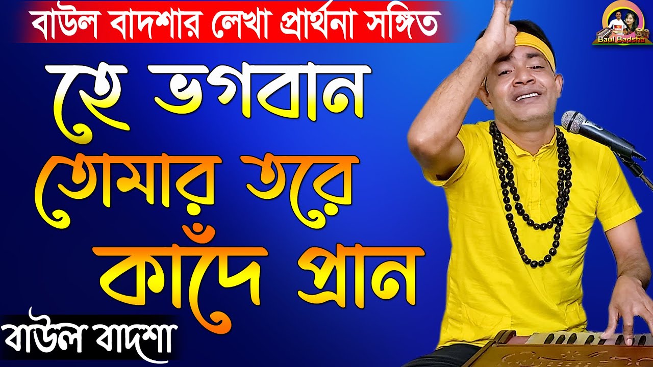 হে ভগবান তোমার তোরে কাঁদে প্রাণ || He vogoban tomar tore kade pran || বাউল বাদশা || Baul Badsha