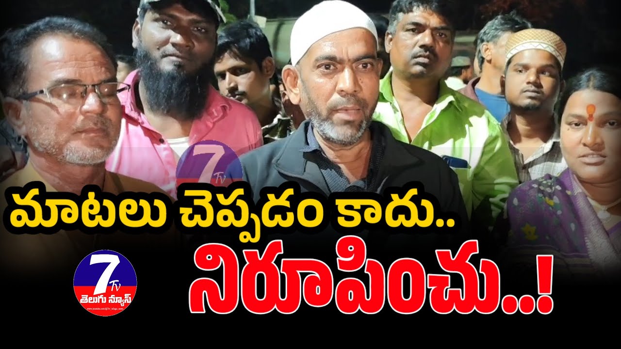మాటలు చెప్పడం కాదు.. నిరూపించు..! #tandur #brsvscongress 