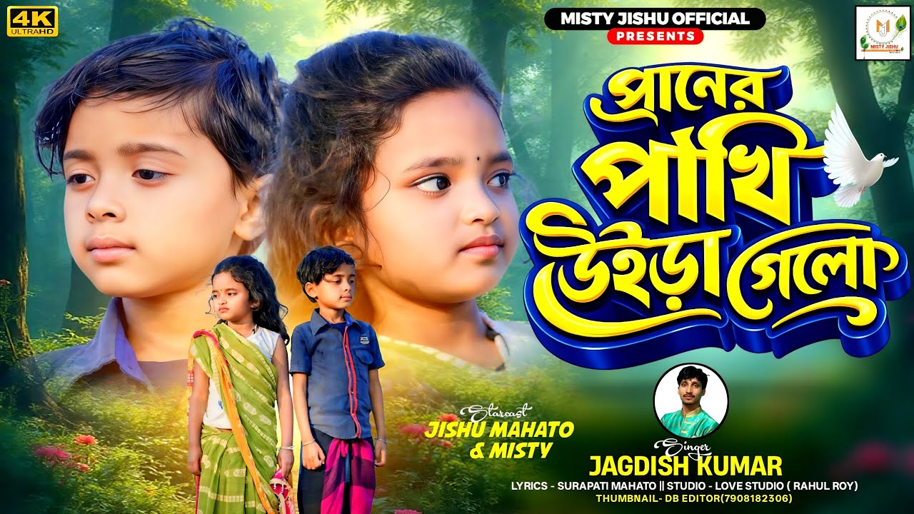 প্রাণের পাখি উইড়া গেলো | Misty & Jishu | New Sad Video Song | Jagdish Kumar | Misty Jishu Official