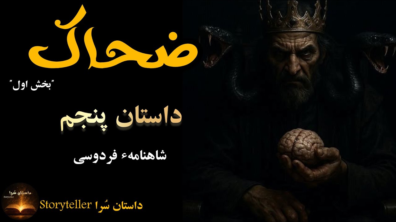ضحاک ماردوش | داستان پنجم شاهنامه‌ فردوسی