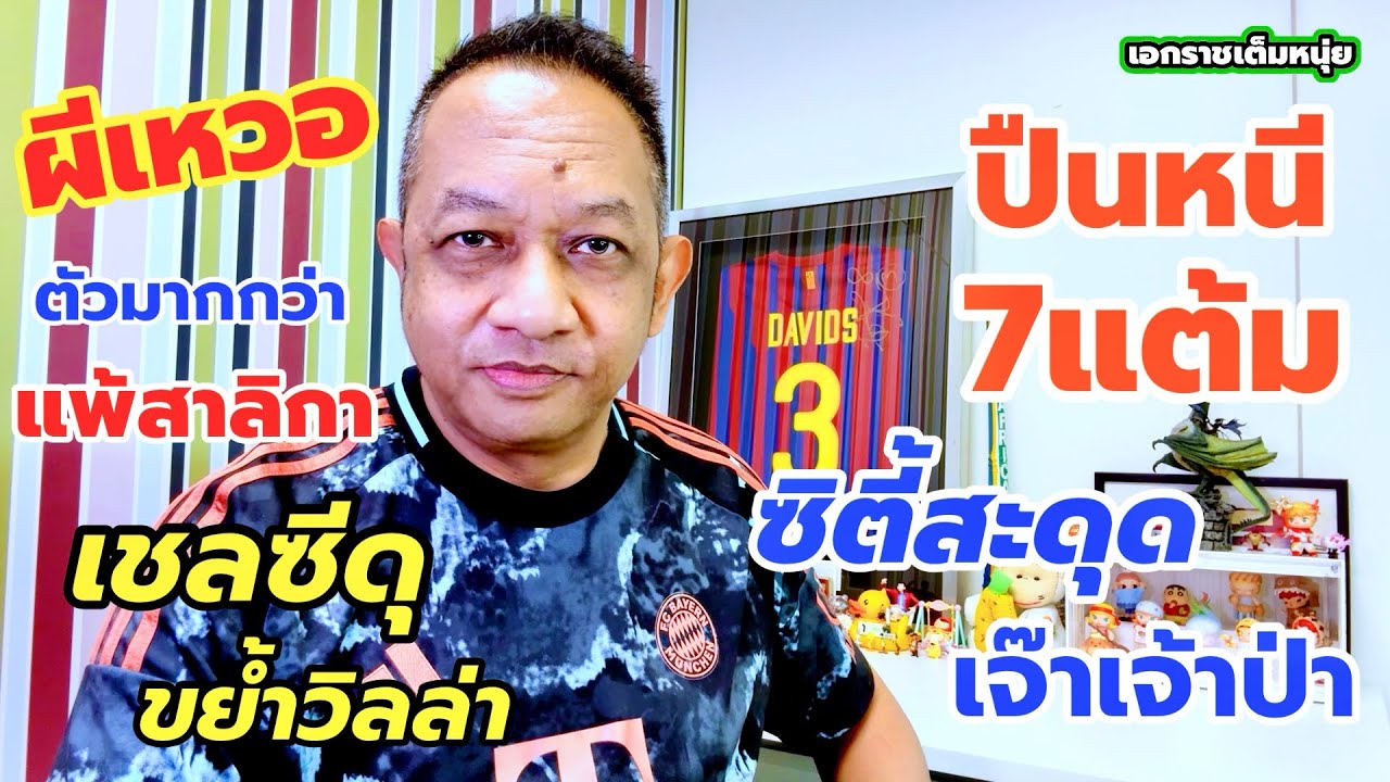 ซิตี้พลาด/ปืนหนี7แต้ม/ผีแพ้สาลิกา10ตัว| เอกราชเต็มหนุ่ย/5-3-69