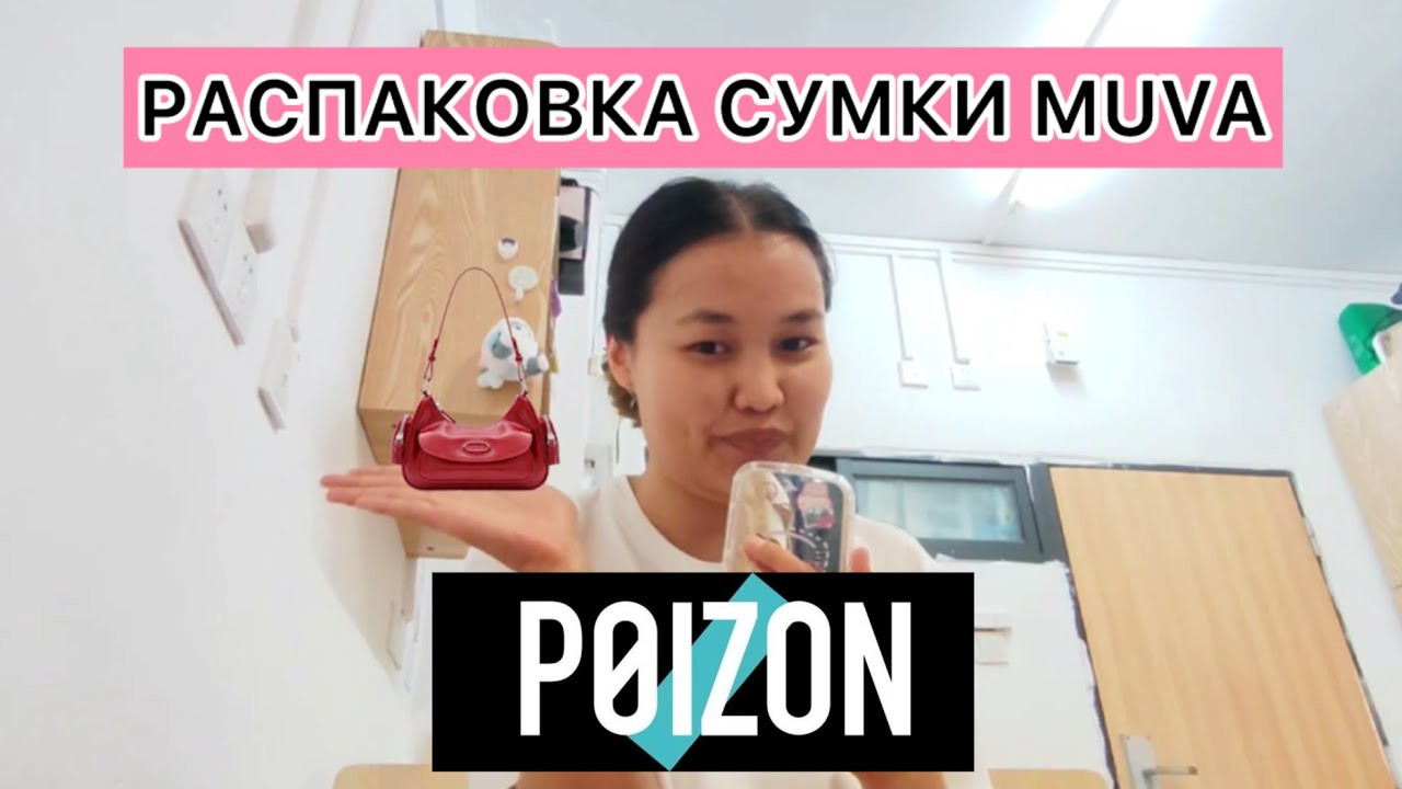 👛 РАСПАКОВКА POIZON | СУМКА MUVA | UNPACKING