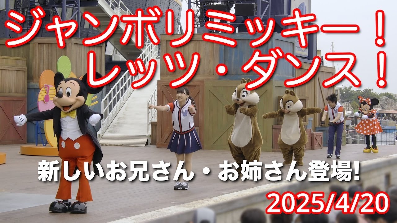 【4月から登場した新しいお兄さん・お姉さん】ジャンボリミッキー！レッツ・ダンス！ #東京ディズニーリゾート #ディズニーシー #disney #ジャンボリミッキー #TDS