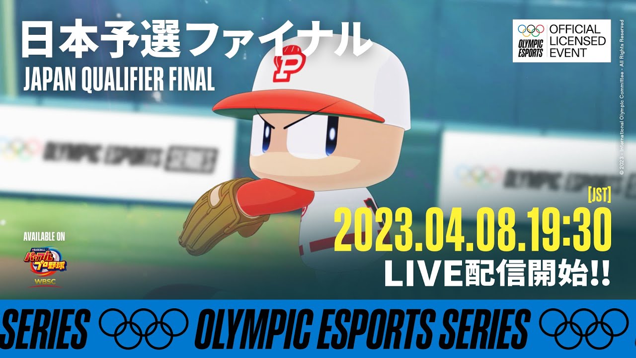 【WBSC eBASEBALL™パワフルプロ野球】オリンピックeスポーツシリーズ2023 野球競技 日本予選ファイナル
