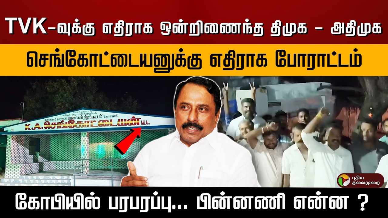 TVK-வுக்கு எதிராக ஒன்றிணைந்த திமுக - அதிமுக.. செங்கோட்டையனுக்கு எதிராக போராட்டம்.. | PTD