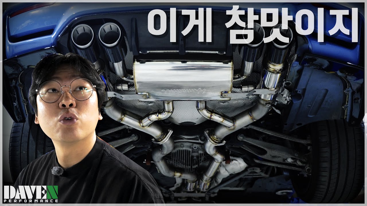 기가 멕힌 배기란 [F82 M4 커스텀 가변배기 시스템] l 데븐퍼포먼스